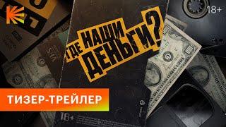 Где наши деньги? | Тизер-трейлер | Скоро