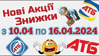 Нові акції АТБ анонс 10.04-16.04.2024 акція економія #атб #акції #акція #акціїатб #знижки #анонсатб