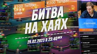 БИТВА НА ХАЯХ Twister €100 ️/ €200 на RedStar Poker 25.2.23 23:40 msk