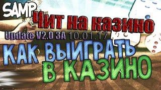 Чит на казино кости Advance RP