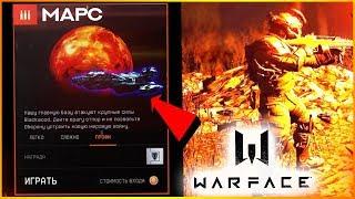 Warface: НОВАЯ СПЕЦОПЕРАЦИЯ «МАРС» - Вся первая информация тут!