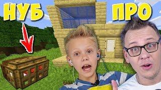 Самый маленький Дом в MineCraft!!! Хардкор Выживание с Папой #1!