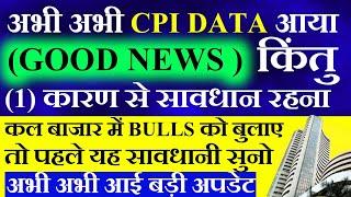 तूफानी  CPI DATA आया। Tomorrow market prediction| Nifty Prediction| Sensex Prediction| Bank Nifty