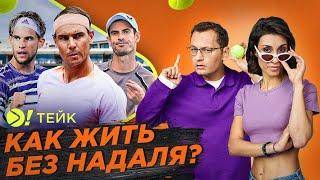 Как жить без Рафаэля Надаля? — Больше! Тейк