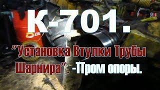 К-701. "Установка Втулки Трубы Шарнира". -Пром опоры.