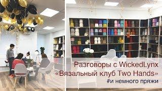 Разговоры с WickedLynx. «Вязальный клуб TWO HANDS и немного пряжи»