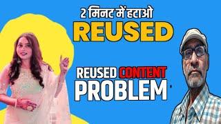 Reused Content आने के बाद Channel Monetize कैसे करे।। Reused Content 2 मिनट मे हटाओ