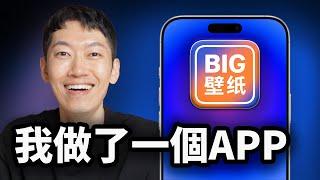 【免費】我自己做了一款APP！iOS 26這樣設置超炸｜大耳朵TV