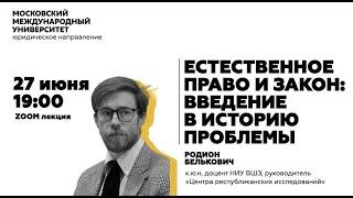 Трансляция лекции Родиона Бельковича «Естественное право и закон: введение в историю проблемы» ММУ