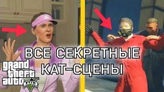 ВСЕ СЕКРЕТНЫЕ КАТ-СЦЕНЫ В GTA 5