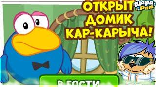 ОТКРЫТ ДОМИК КАР-КАРЫЧА! | ШАРАРАМ