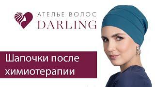 Шапочки после химиотерапии! Шапочки для онкобольных!