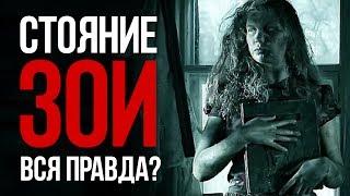 "Стояние Зои" Неужели вся правда? Предлагаю не верить!