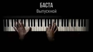 Баста - Выпускной