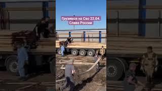 20 Кубов Доски в помощь Пацанам на Сво  АВТОШТУРМ УРАЛА