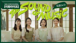 [이화라이프] 드오(De O)의  "The Sound of Music" Medley (사운드오브뮤직 메들리)