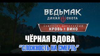 Ведьмак 3 Кровь и вино - ► Прохождение 189: Чёрная вдова [Сложность На Смерть]