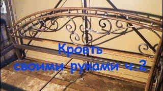 Это пригодится каждому... Кровать своими руками с элементами ковки #2 | bed made of metal.