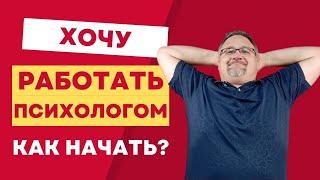 Как стать психологом и начать консультировать без образования  Делай именно так!