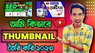 খুব সহজেই মোবাইল দিয়ে ইউটিউব থাম্বেল তৈরি করুন| Make YouTube Thumbnails on Android  Mobile 2023