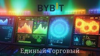 Единый торговый аккаунт Bybit: все тонкости и нюансы