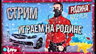 КАК ЗАРАБОТАТЬ МНОГО ДЕНЕГ НА РОДИНА РП! ЦЕЛЬ 200КК ЗА 25 СТРИМОВ, ФИНАЛ 25||RODINA RP!GTA CRMP!