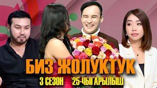 БИЗ ЖОЛУКТУК 3/25-ЧЫГАРЫЛЫШ #БИЗЖОЛУКТУК #НТС  @nts.kyrgyzstan