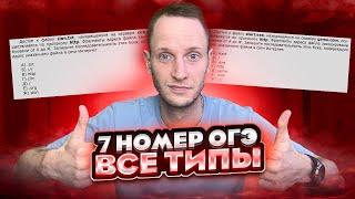 ВСЕ ТИПЫ 7 Задания ОГЭ Информатика ЗА 10 МИНУТ