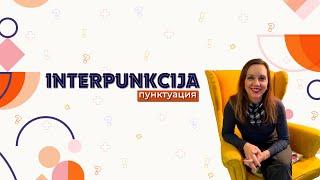 Сербский язык. Пунктуация. Interpunkcija/интерпункција.