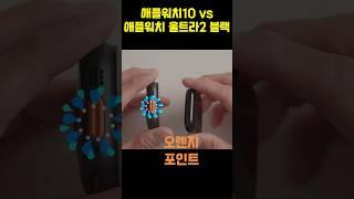 애플워치10 vs 울트라2 블랙 #애플워치10 #애플워치울트라2블랙