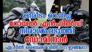 കിരീടം ഉറപ്പിച്ച് റോയൽ എൻഫീൽഡ് നിരാശപ്പെടുത്തി ഡോമിനാർ |  April 2018 Bike Sales Report India