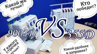 Сравнительный обзор оверлоков Janome 9002D VS Brother 355D