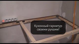 Ч.1 КУХОННЫЙ ГАРНИТУР ИЗ ФАНЕРЫ И ПАЛОК СВОИМИ РУКАМИ