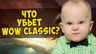 ЧТО МОЖЕТ УБИТЬ WORLD OF WARCRAFT: CLASSIC?