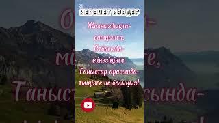 ҚАНДАЙ ӘСЕРЛІ СӨЗДЕР#рек  #қазақшамотивация #motivation #rek  #music #шортс #shortvideo #shorts