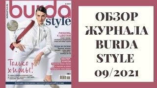 Обзор журнала Burda Style 09/2021! Шикарный гардероб для стильных девушек!