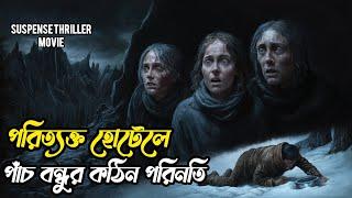 পরিত্যক্ত হোটেল পাঁচ বন্ধুর কঠিন পরিনতি | Movie Explain in Bangla #movieexplainedinbangla