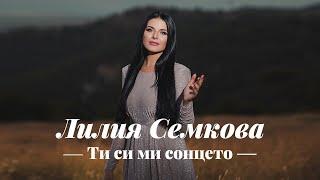 Лилия Семкова - Ти си ми сонцето / Liliya Semkova - Ti si mi sonceto, 2023