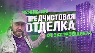 Приемка квартиры в ЖК "Облака". Что такое предчистовая отделка? Конкурс для подписчиков