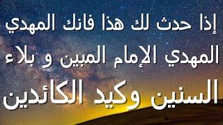 إذا حدث لك هذا فانت المهدي الامام المبين وابتلاء السنين وكيد الكائدين خطير جدا جدا