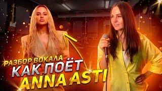 ⭐️Как поёт Anna Asti? Разбор вокала