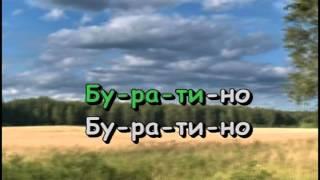 Буратино | Караоке