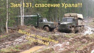 Зил-131 и Урал на бездорожье!!! Спасение Урала!!! Попытка#2 #труднодоступныйурал#бездорожье#зил#урал