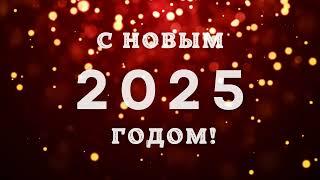 новогодний футаж  фон 2025