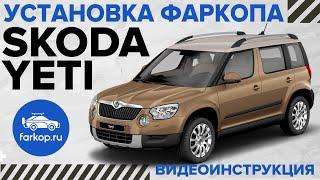 Обзор фаркопов и установка на Skoda Yeti фаркопа Baltex