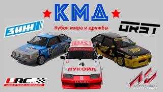 Виртуальный ТУРИЗМ-1600! Презентация Кубка Мира и Дружбы в Assetto Corsa