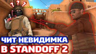 ИГРАЮ С ЧИТ НЕВИДИМКА В STANDOFF 2 - ТРОЛЛИНГ!