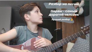 Как играть Нервы -самый дорогой человек(разбор)/Egor mir