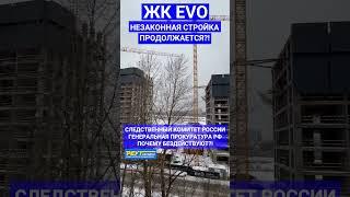 ЖК ЭВО. Незаконная стройка продолжается?! СКР и Генпрокуратура РФ - почему БЕЗДЕЙСТВУЮТ?! #shorts