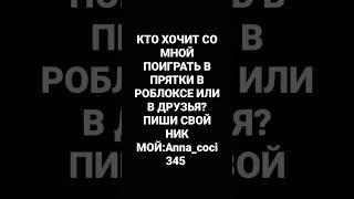 кто хочит поиграть в роблокс пиши свой ник в коментах!